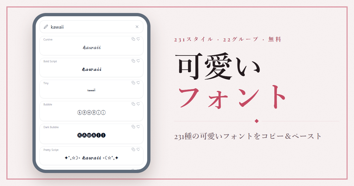 可愛いフォント変換ツール - かわいい特殊文字をコピー＆ペースト