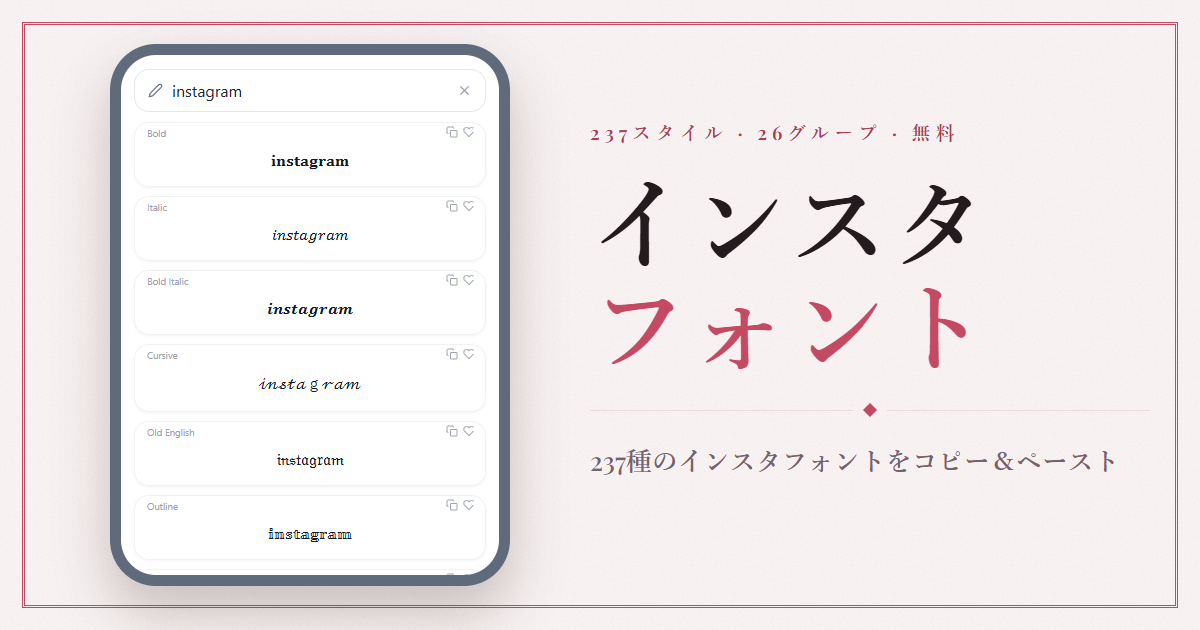 インスタフォント変換 — コピー＆ペーストで使える237種類のインスタフォント