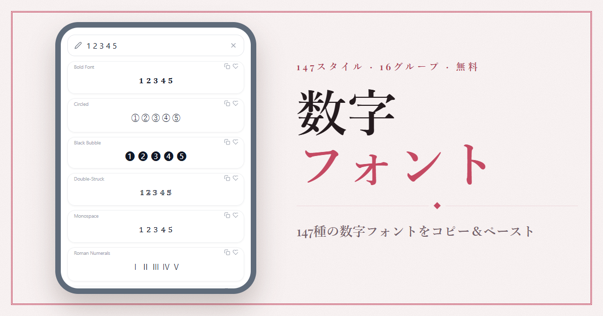 数字フォント — 丸数字・ローマ数字など147種類をコピー＆ペースト