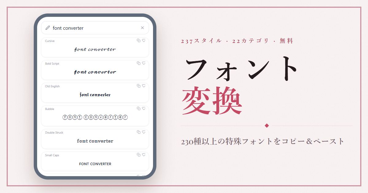 フォント変換 — 237種類の英語フォントをコピー＆ペースト